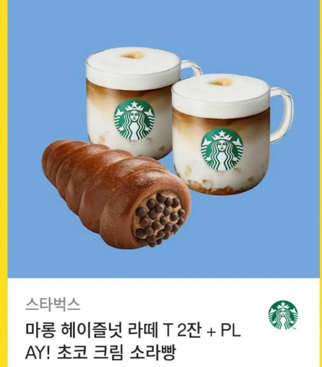 스티벅스 마롱 헤이즐넛 라떼 초코소라빵