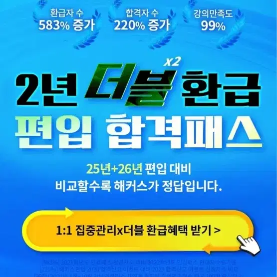 해커스편입 2년 더블 환급 패스 공유 35만원