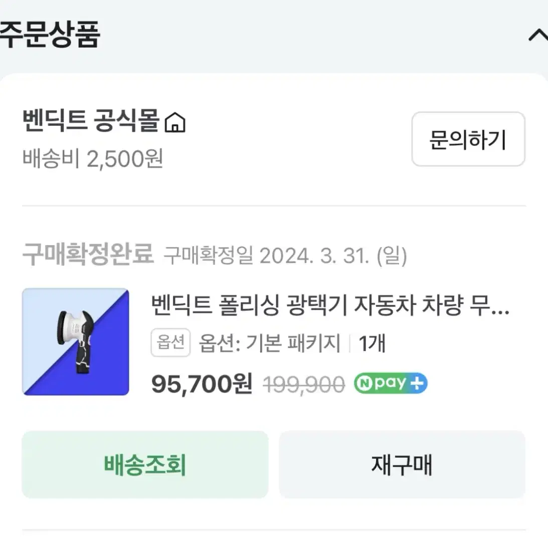 벤딕트 폴리싱 광택기 무선 기본 패키지