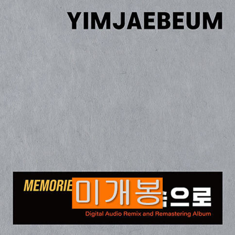 임재범 - Memories...속으로 (미개봉, 3CD)