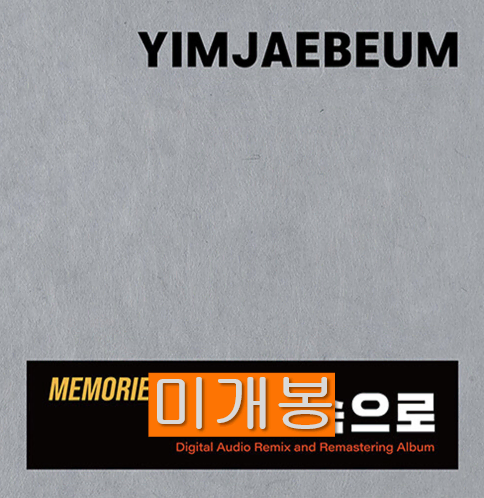 임재범 - Memories...속으로 (미개봉, 3CD)