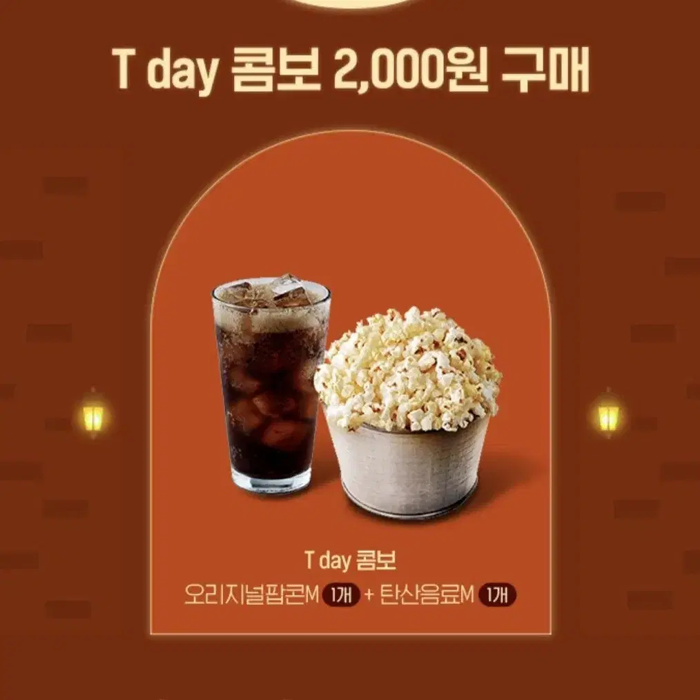 롯데시네마 싱글콤보 2,000원구매권/T day콤보 팝콘