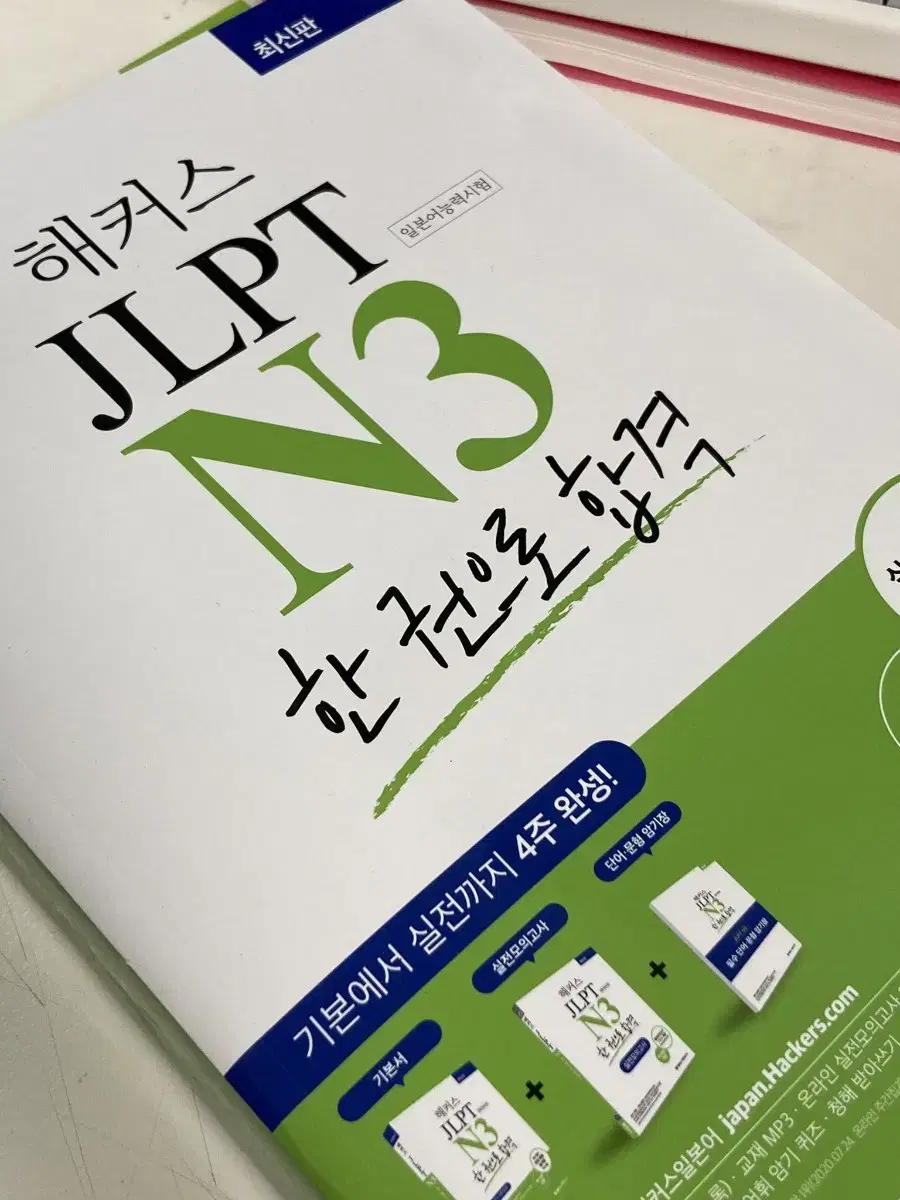 jlpt n3 한권으로 합격