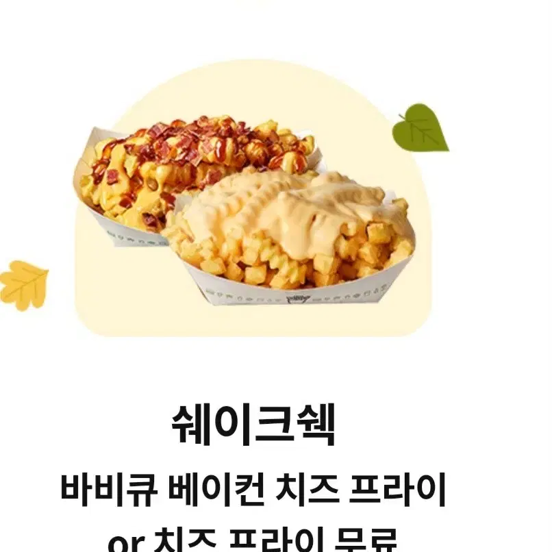 쉐이크쉑 베이컨치즈프라이 치즈프라이 무료 쿠폰