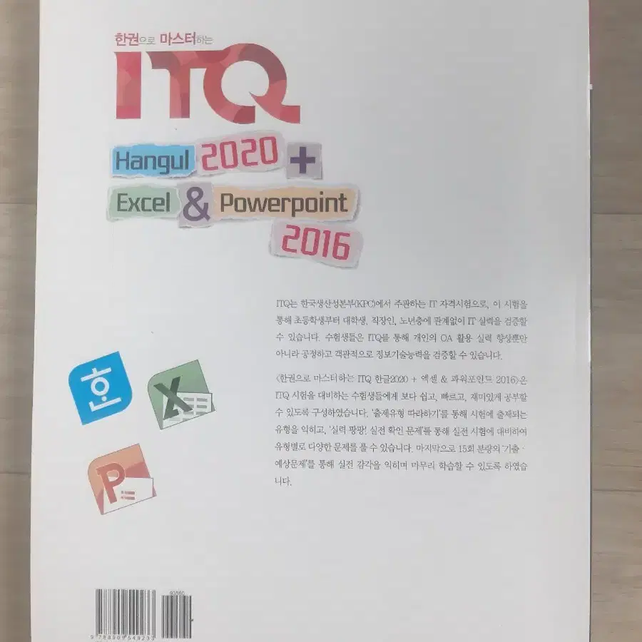 한권으로 마스터하는 itq 엑셀 한글 ppt