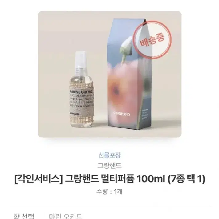 그랑핸드 멀티퍼퓸 100ml 마린 오키드향