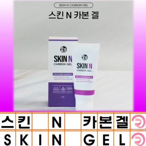 스킨 N 카본겔 레이져 스킨 크림 피부 윤기 카본겔 50g  레이져 시술