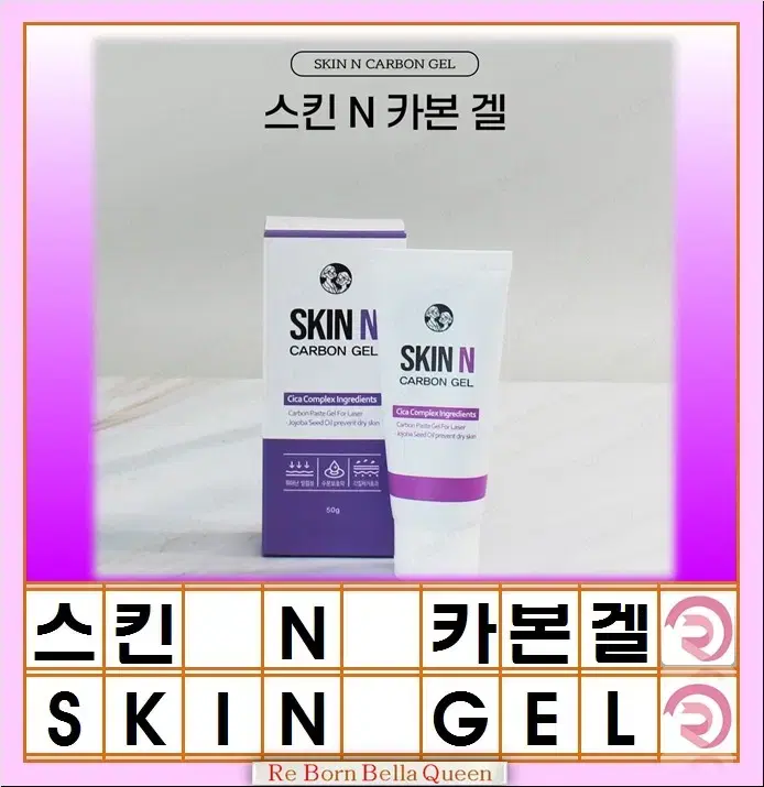 스킨 N 카본겔 레이져 스킨 크림 피부 윤기 카본겔 50g  레이져 시술