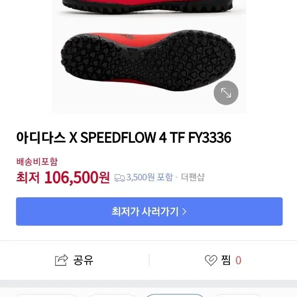 아디다스 X SPEEDFLOW 4 TF 풋살화(275mm)