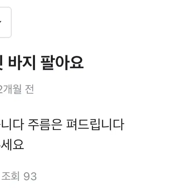 무신사 벤힛 바지 팔아요