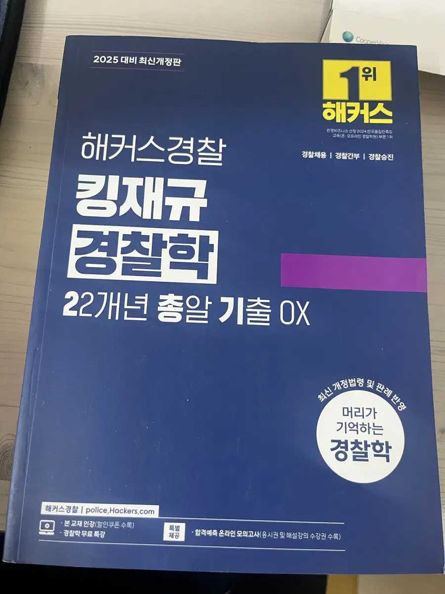 해커스경찰 킹재규 경찰학 이총기(22개년 총알 기출분석)