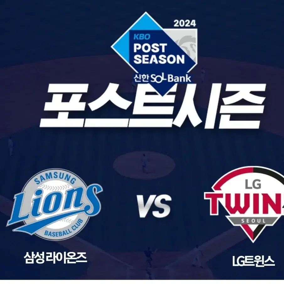 10/18일 LG트윈스 vs 삼성 플레이오프 4차전 네이비 4연석