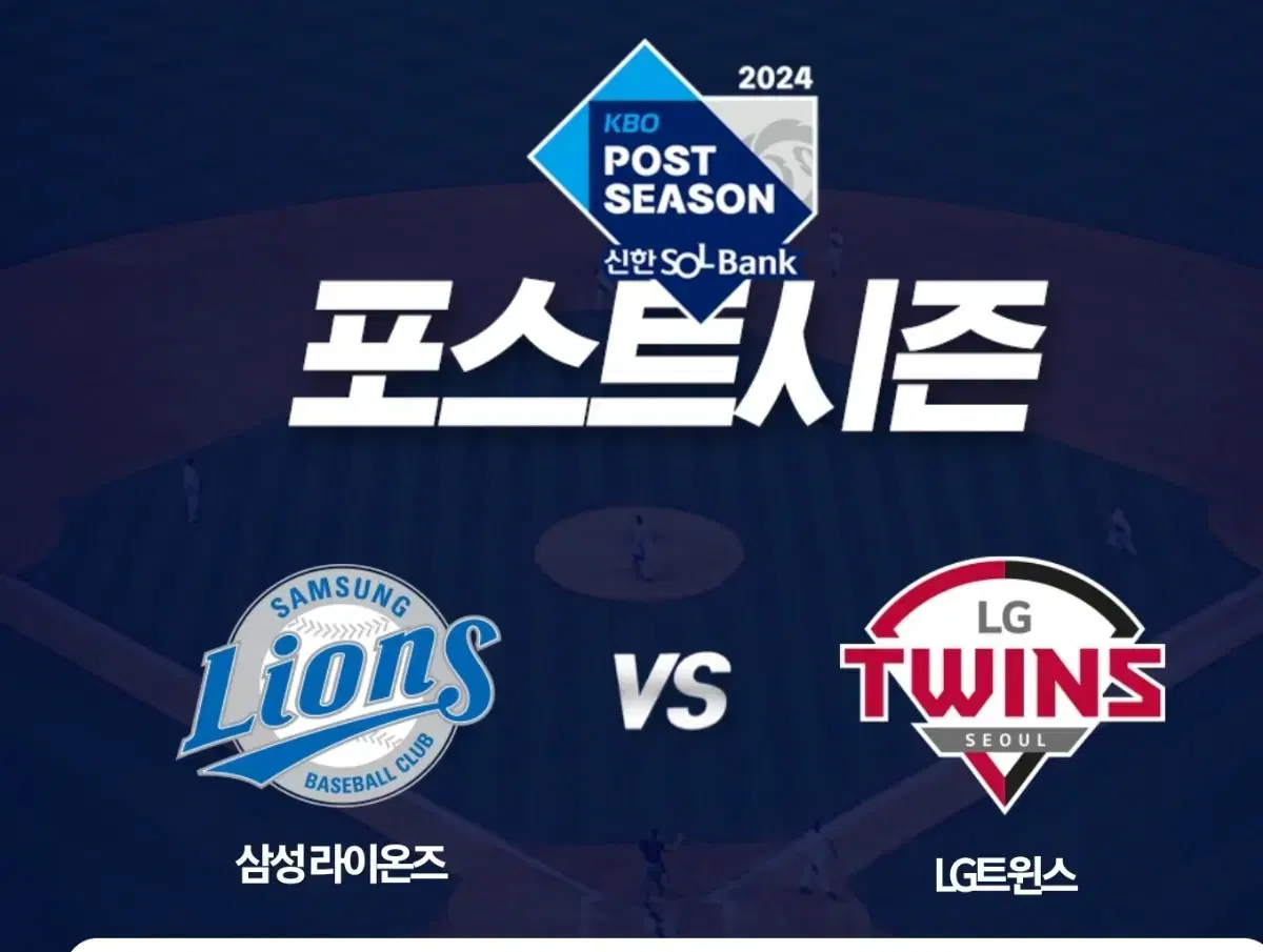 10/18일 LG트윈스 vs 삼성 플레이오프 4차전 네이비 4연석