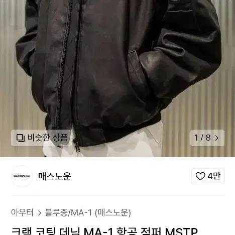 매스노운 크랙 코팅 데님 ma-1 / 항공점퍼 마원 자켓