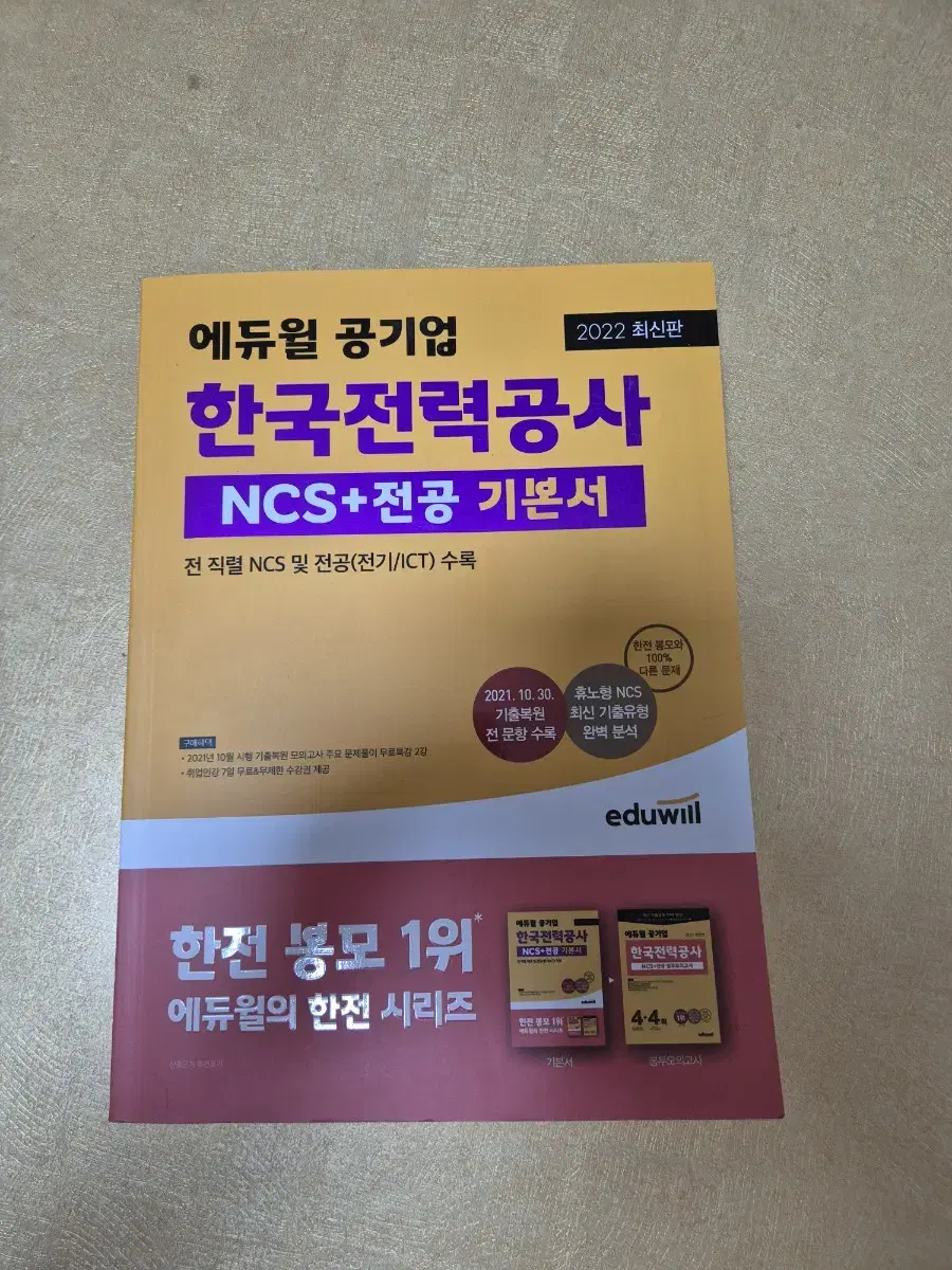 에듀윌 한국전력공사 ncs+전공