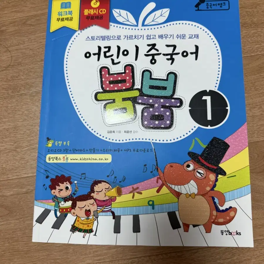 어린이 중국어 붐붐 1 (교재 + 워크북 + 플래시 CD 1장+ 오디오