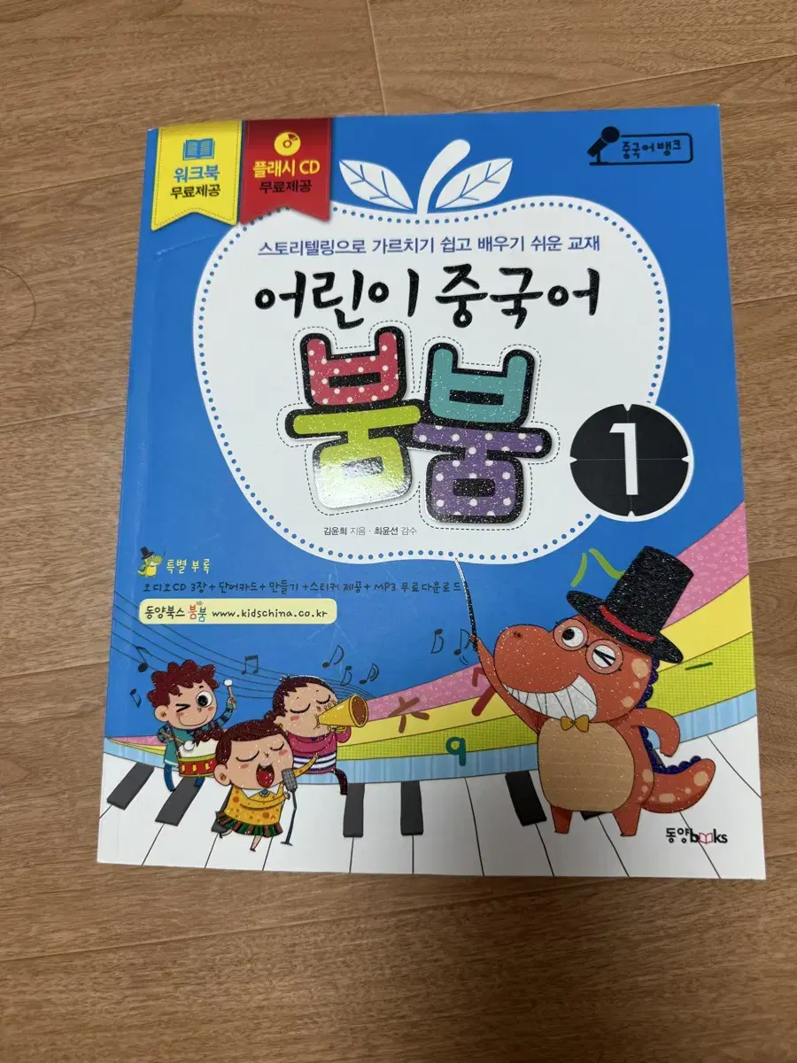 어린이 중국어 붐붐 1 (교재 + 워크북 + 플래시 CD 1장+ 오디오