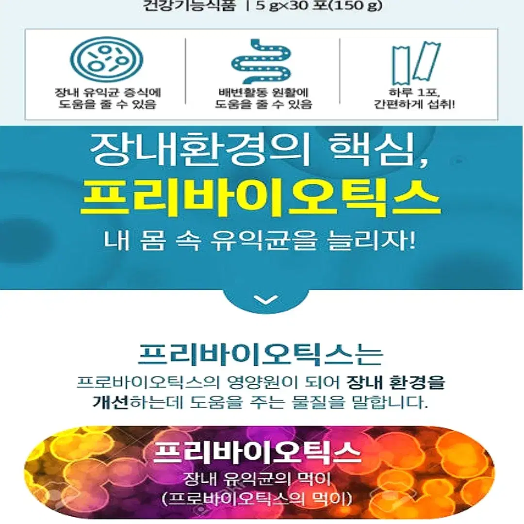 내츄럴플러스 프리바이오틱스 프락토올리고당 FOS 유산균 30포