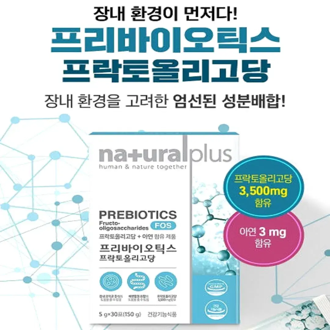 내츄럴플러스 프리바이오틱스 프락토올리고당 FOS 유산균 30포