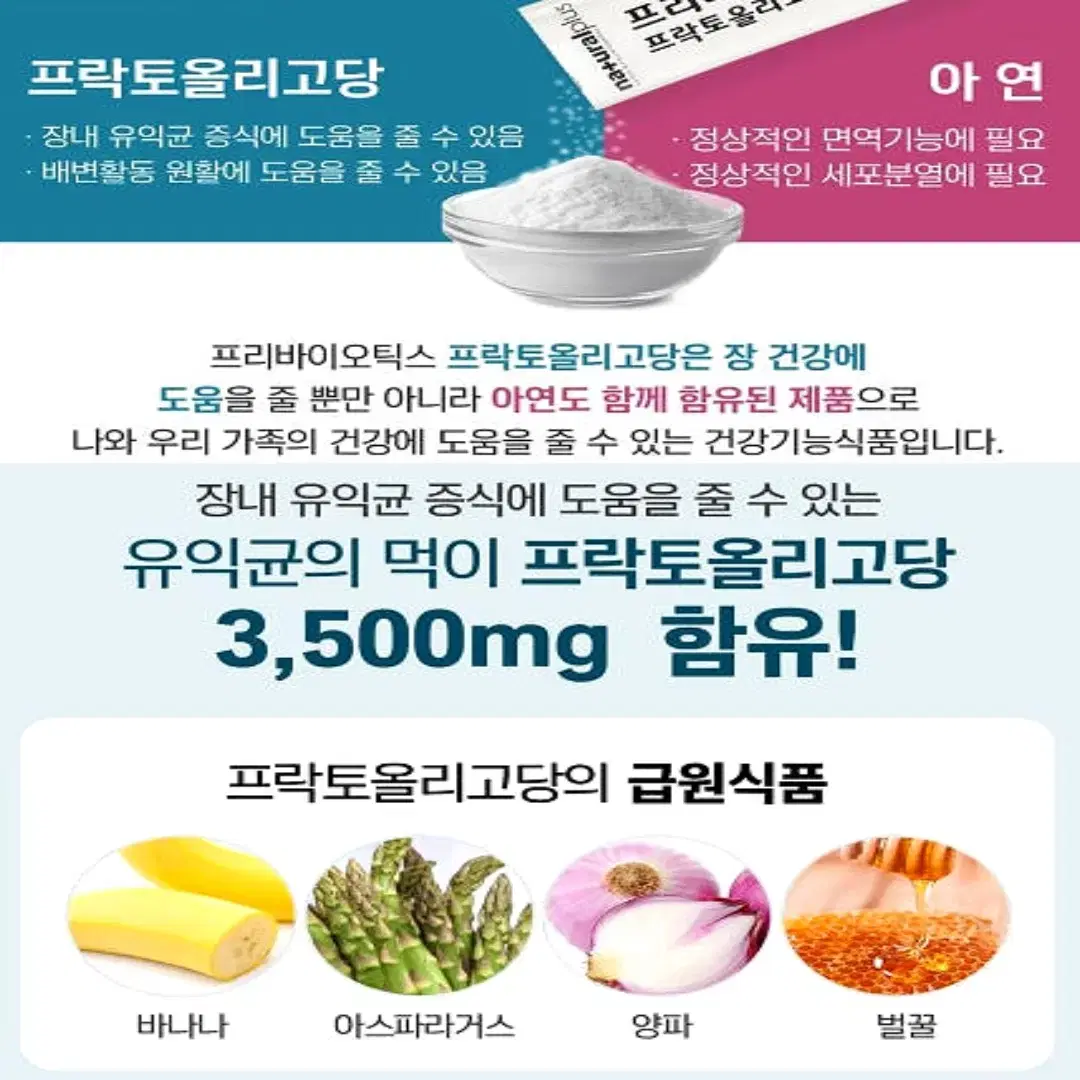 내츄럴플러스 프리바이오틱스 프락토올리고당 FOS 유산균 30포