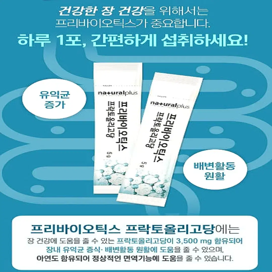 내츄럴플러스 프리바이오틱스 프락토올리고당 FOS 유산균 30포