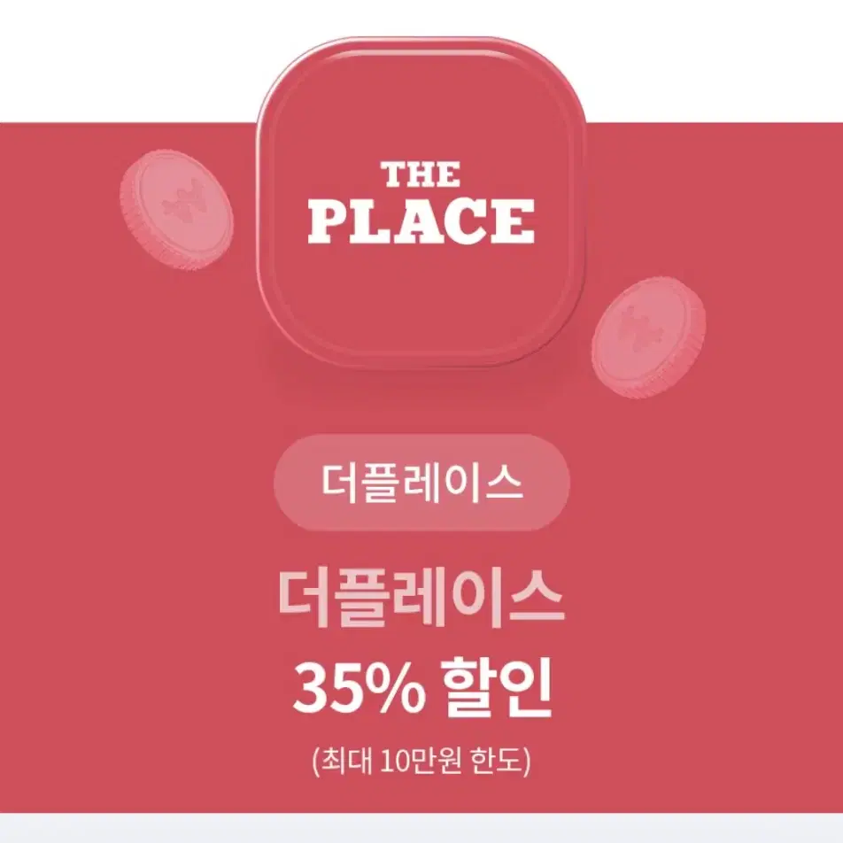 더플레이스 35% 할인권