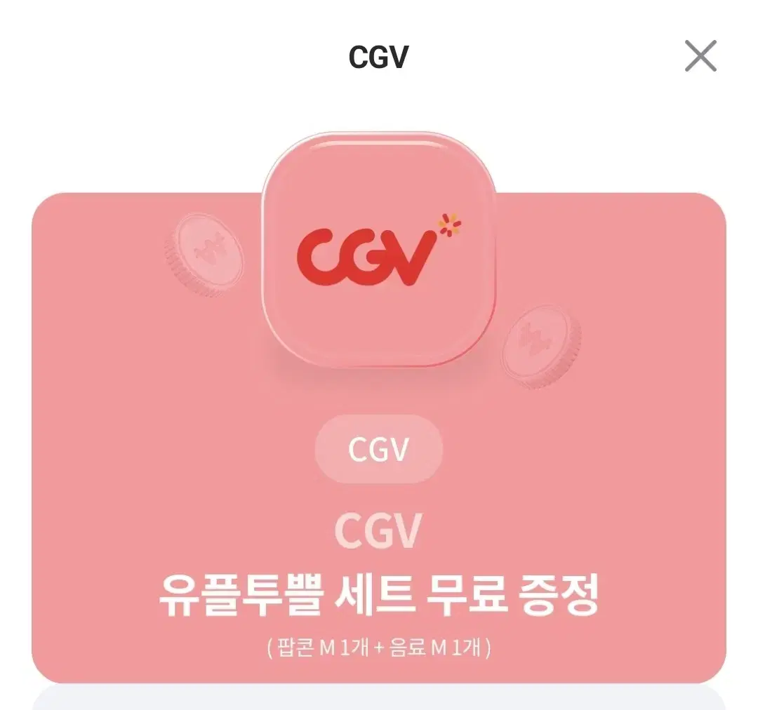 cgv 팝콘m+음료