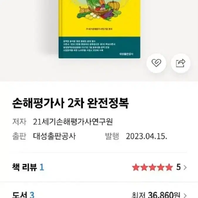 손해평가사 2차 완전정복 (새책)