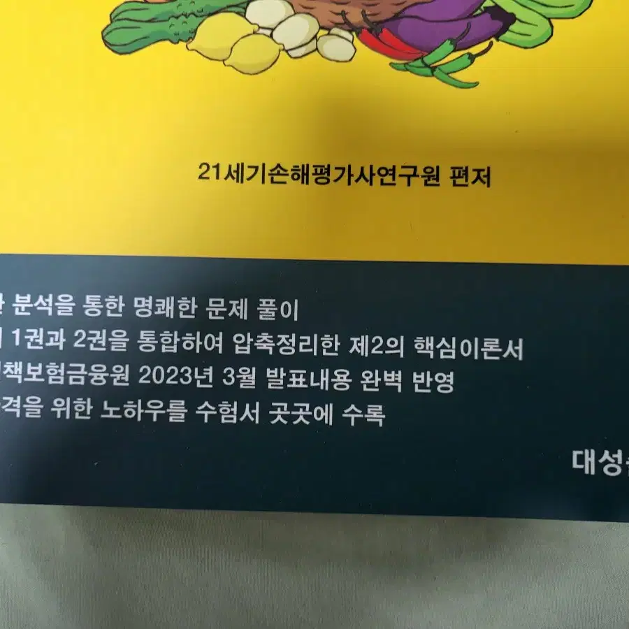 손해평가사 2차 완전정복 (새책)