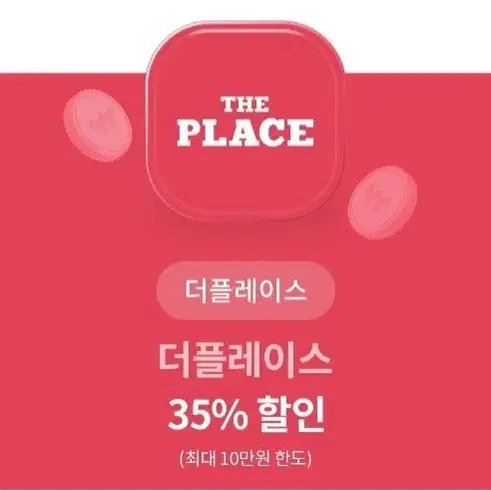 더플레이스 35% 할인권