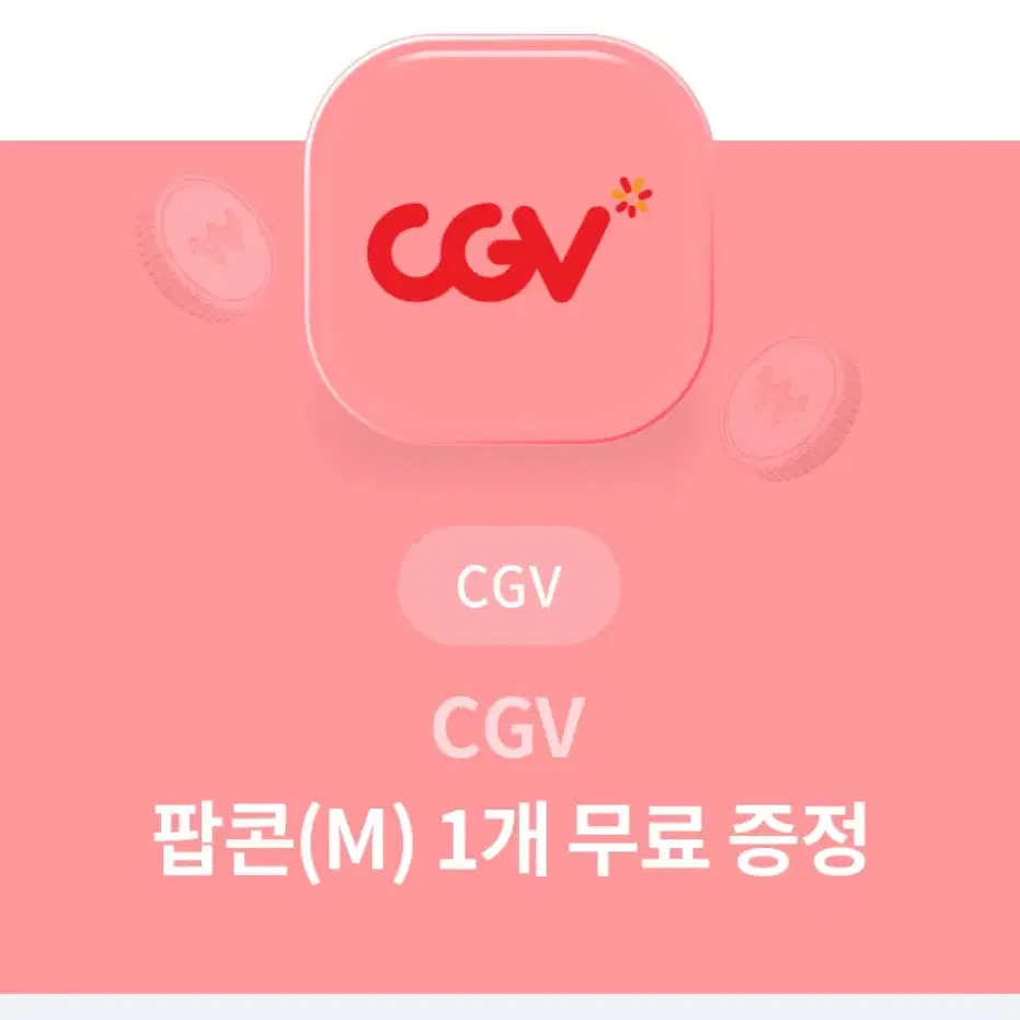 CGV 팝콘 (m) 기프티콘