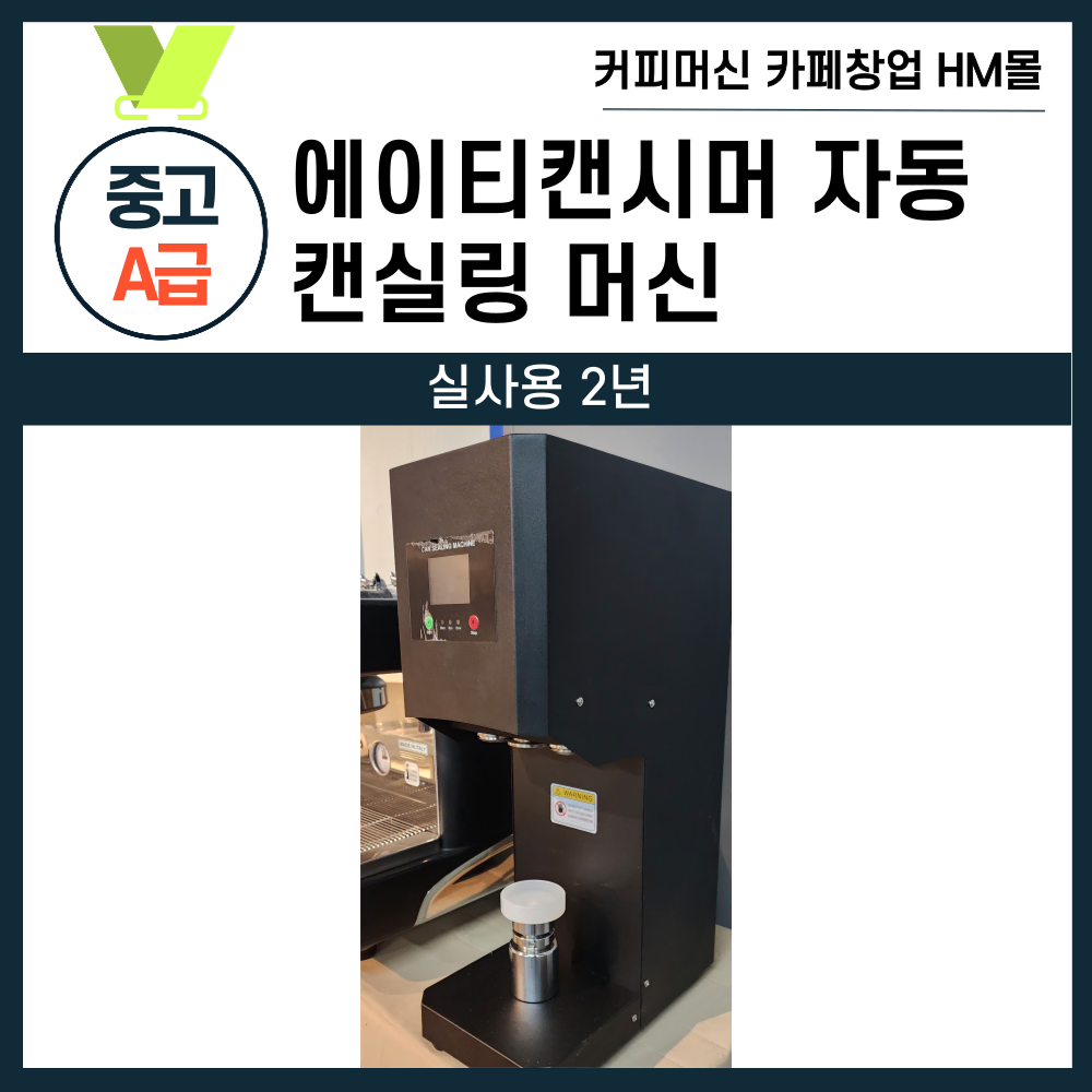 에이티캔시머 자동 캔실링 머신