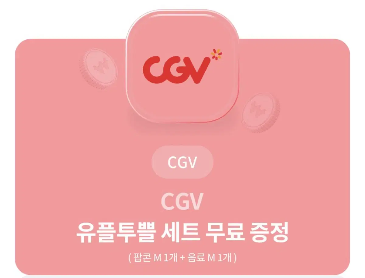 CGV 팝콘+음료 세트