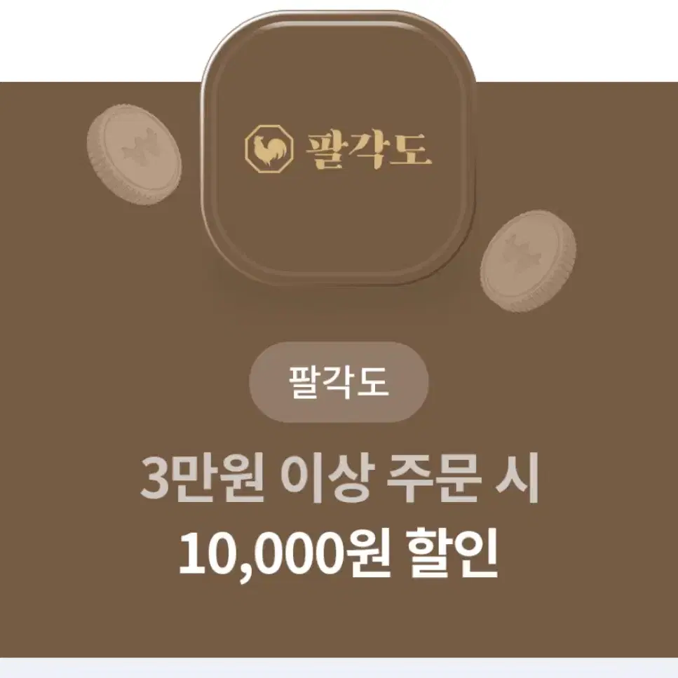 팔각도 3만원 이상 주문시 1만원 할인권