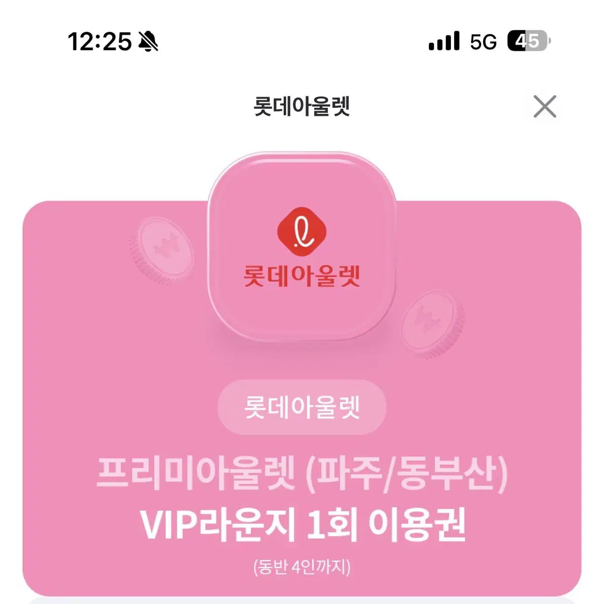 롯데아울렛 VIP 라운지 1회 이용권