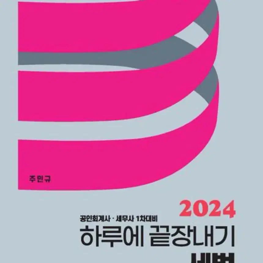 2024 하루에 끝장내기 세법 하끝