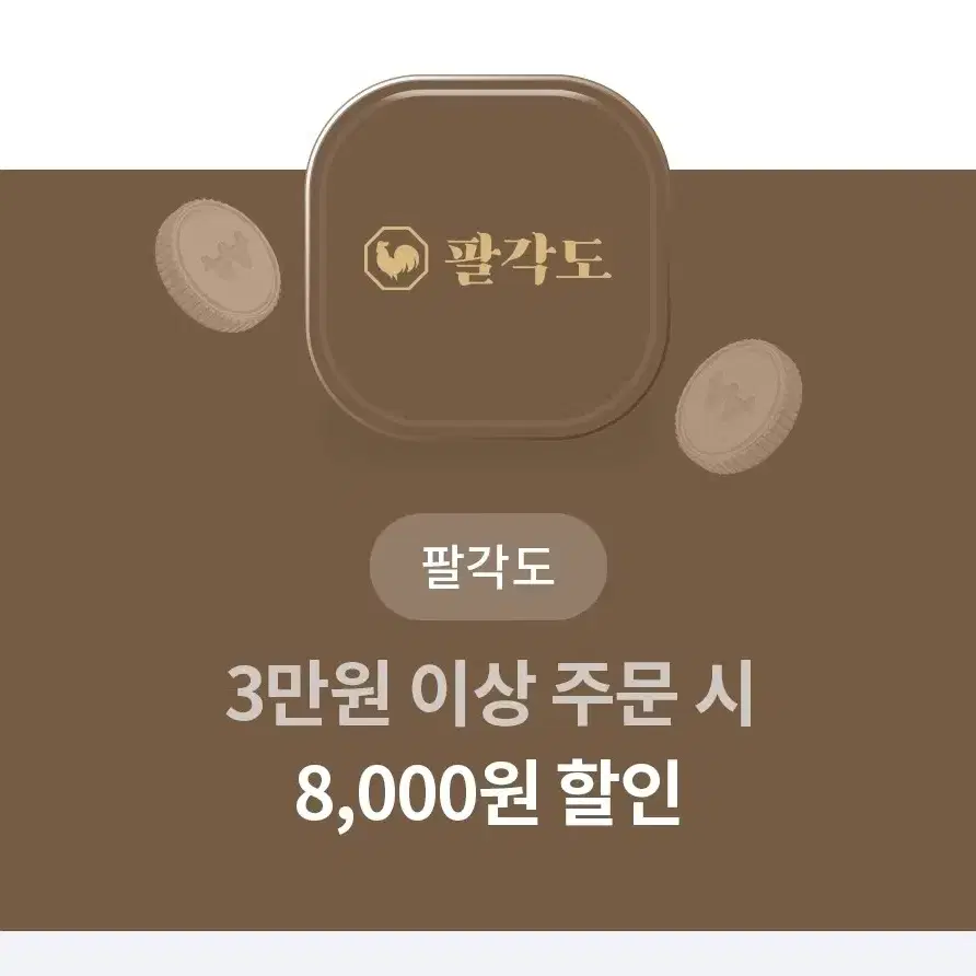 [팔각도] 8천원 할인권