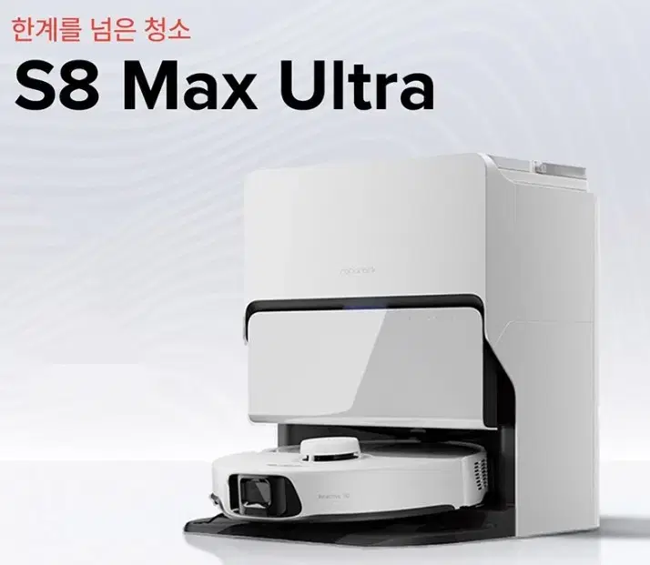 로보락 S8 Max Ultra 로봇청소기