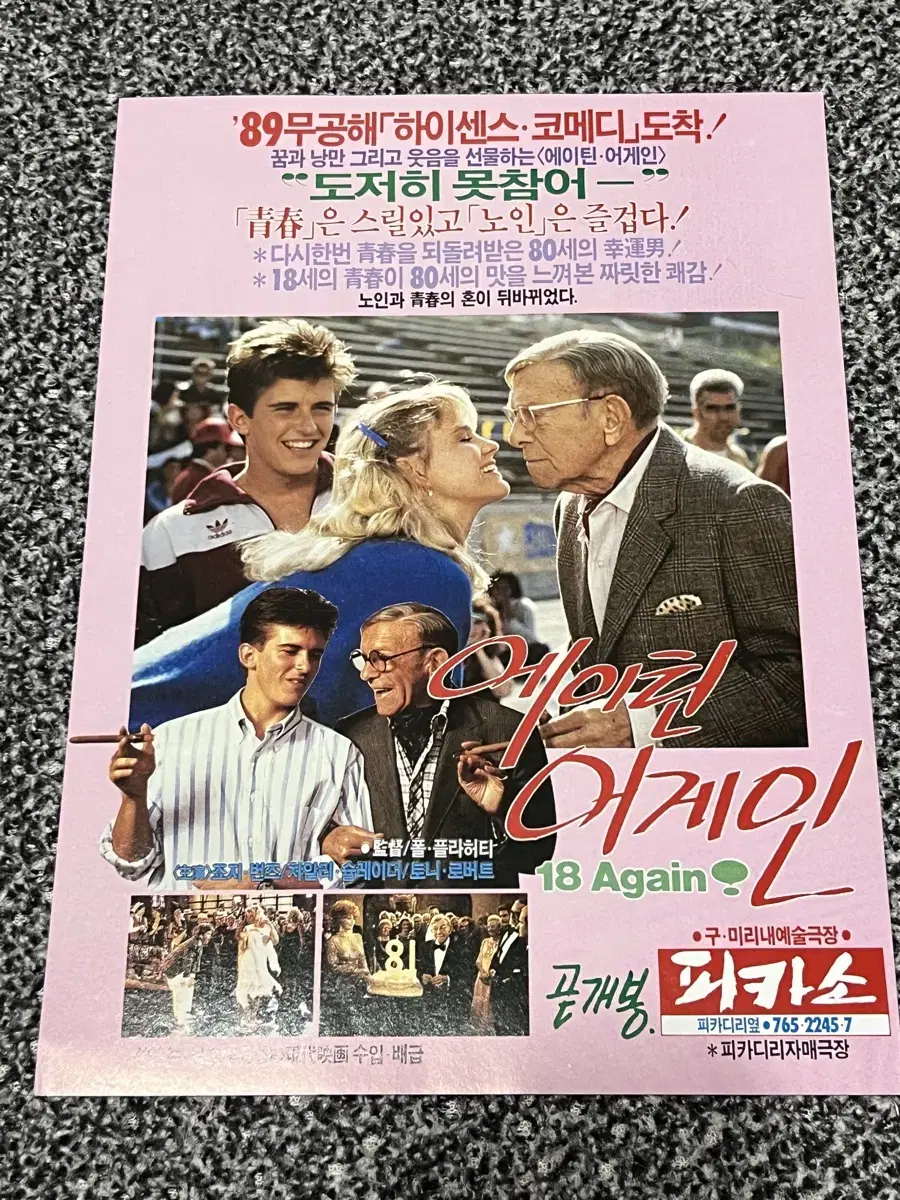 영화 에이틴어게인(1988) 전단지