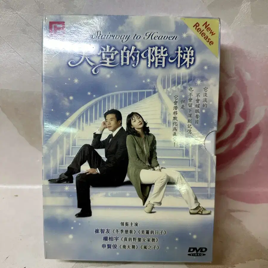 천국의 계단,미개봉DVD,10disc최지우,권상우주연