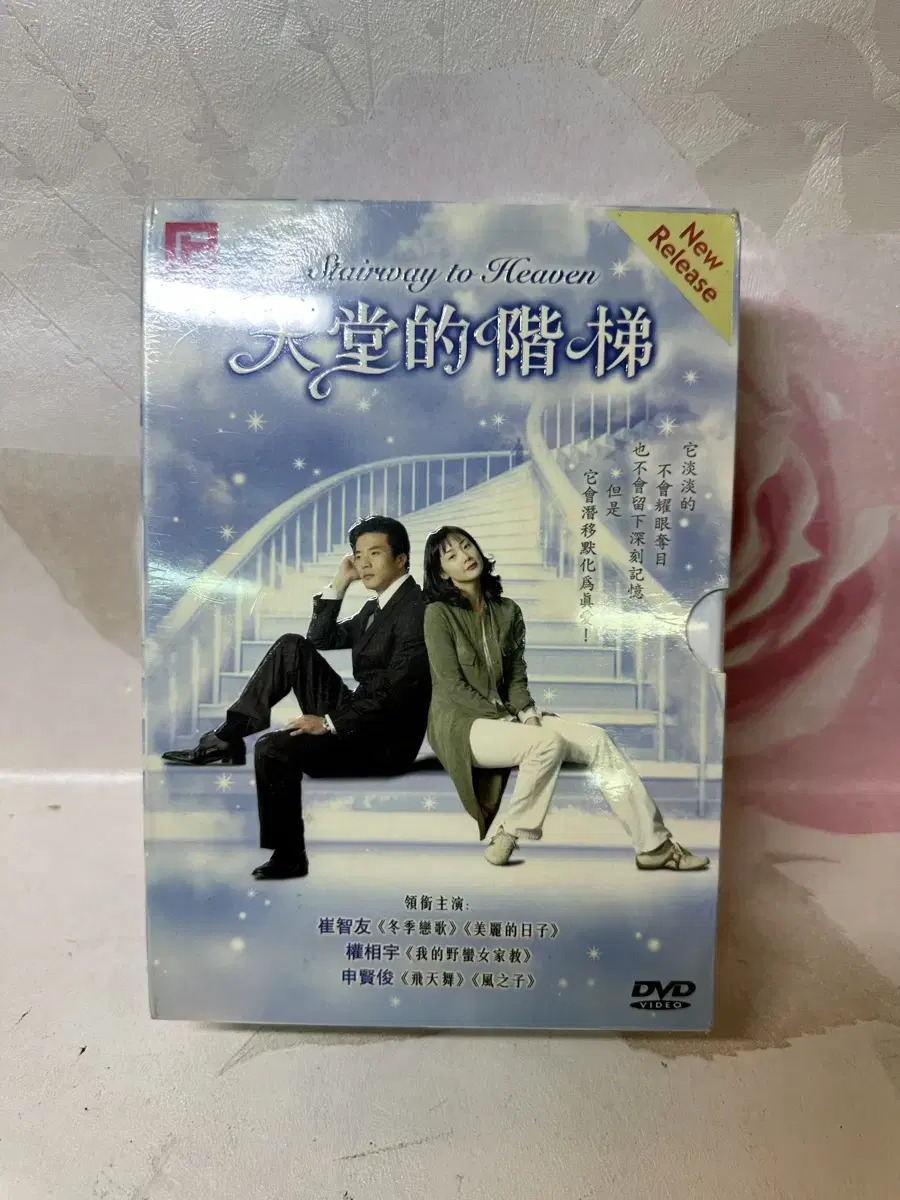 천국의 계단,미개봉DVD,10disc최지우,권상우주연