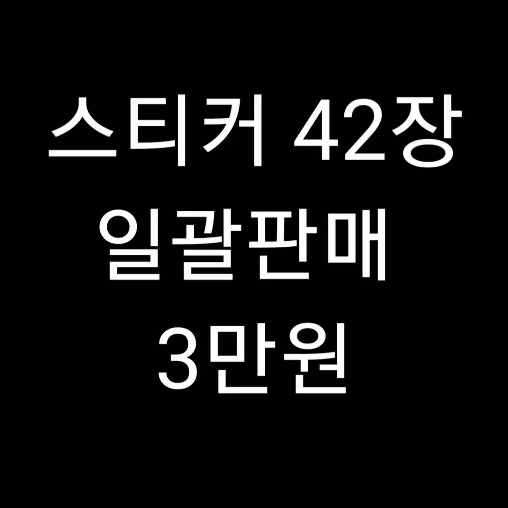 [가격내림]스티커 42장 일괄판매