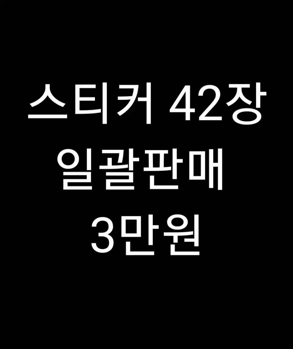 [가격내림]스티커 42장 일괄판매