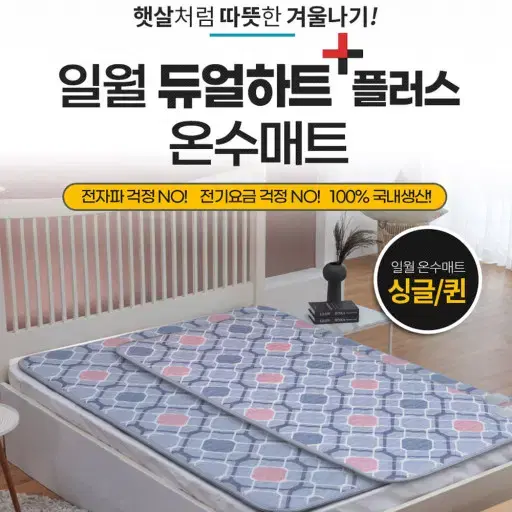 [박스채새상품] 일월 듀얼하트 플러스 온수매트 싱글