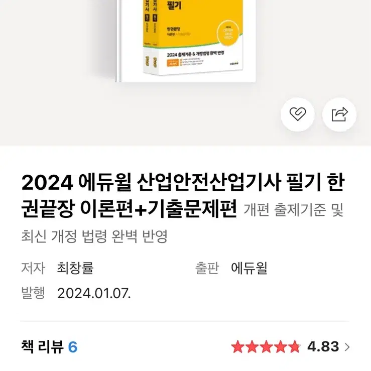 에듀윌 2024 산업안전산업기사 필기