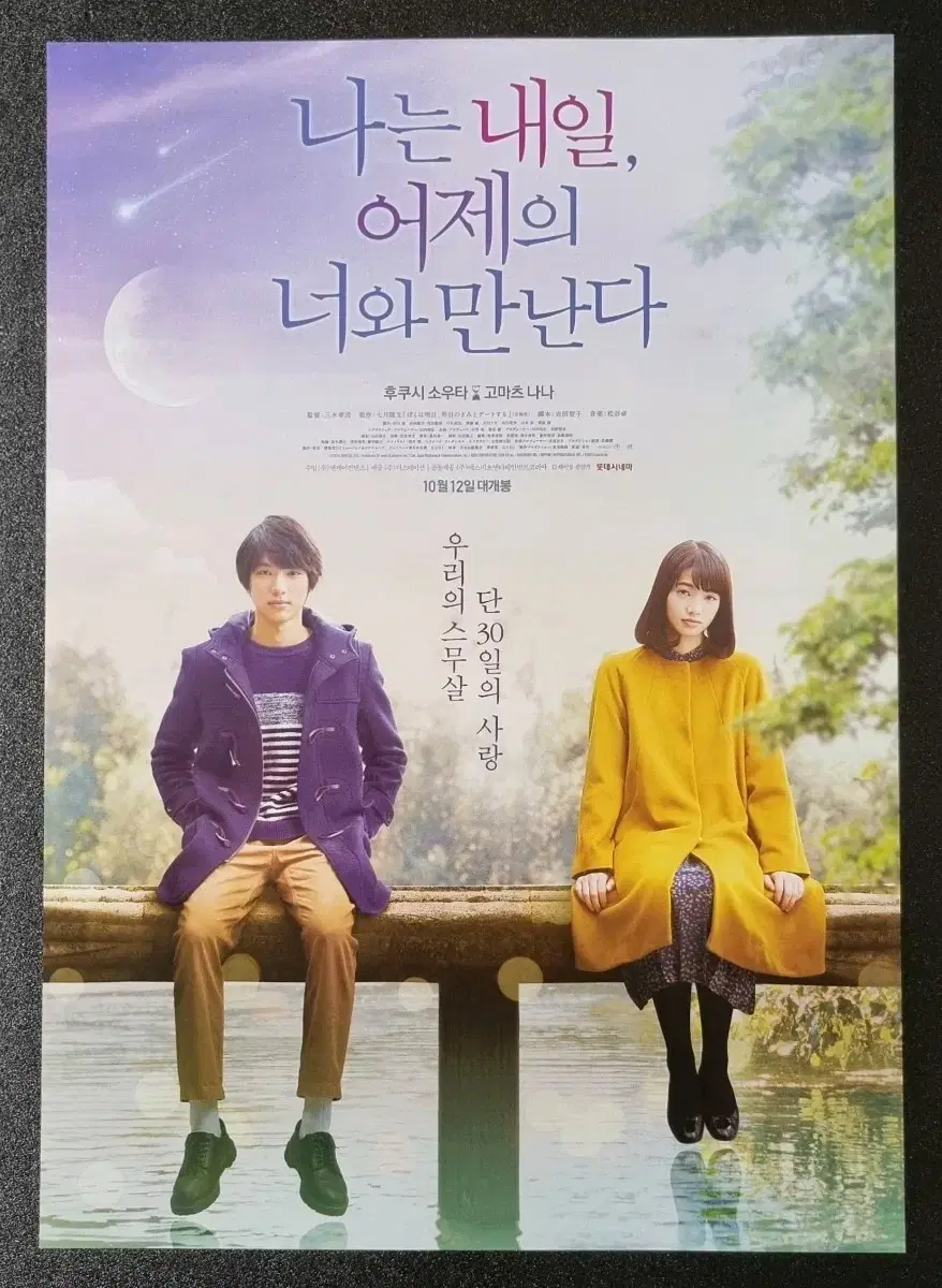 [영화팜플렛] 나는내일어제의너와만난다 (2017) 고마츠나나 영화전단지