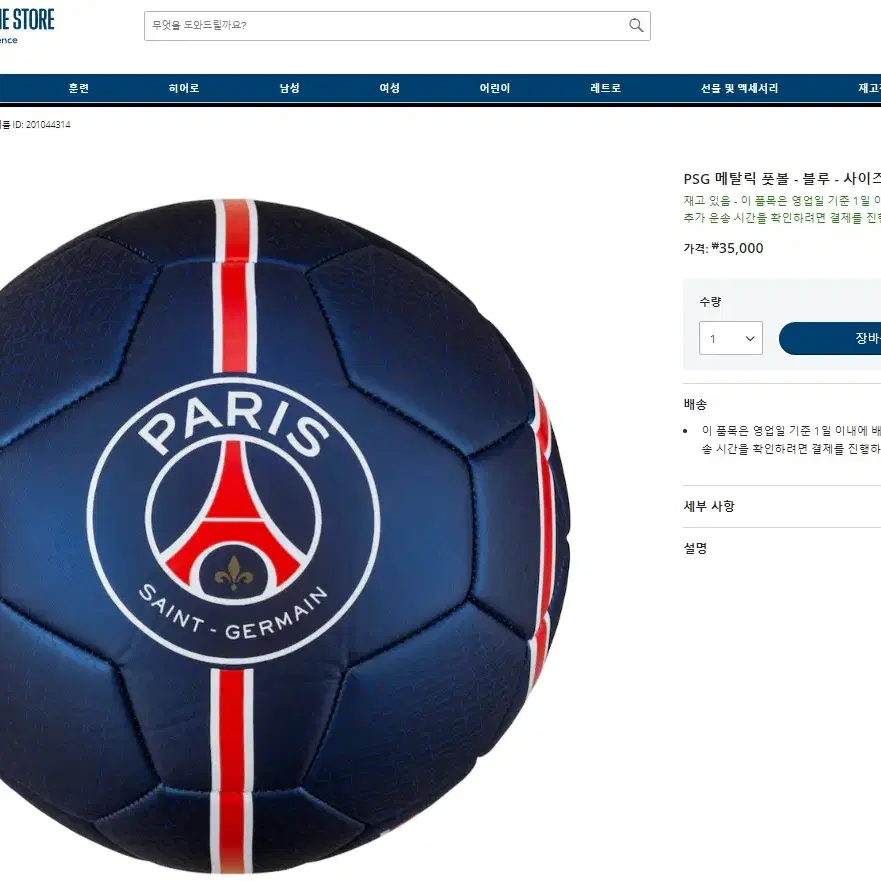 (추가인하) (5호) 파리 생제르망(PSG) 공식 축구공 - 새제품