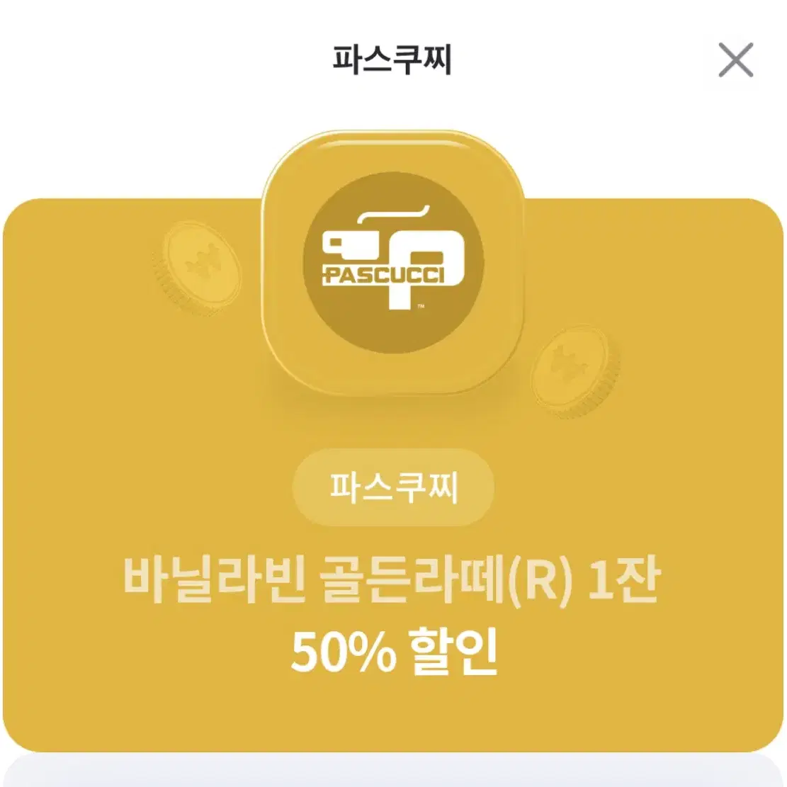 파스쿠찌 바닐라빈 골든라떼(R) 1잔 50% 할인