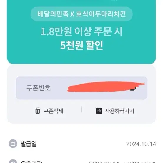 배달의민족 호식이두마리치킨 5천원 할인