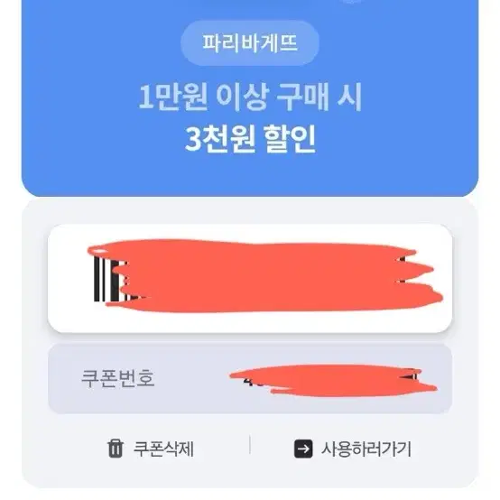 파리바게트 1만원 이상 구매 시 3천원 할인